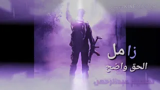الحق واضح مثل عين الشمس   دندنها