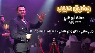 وفيق حبيب    ويلي قلبي   كان ودي نلتقي   انشالله بالسلامة    حفلة أبوظبي      دندنها