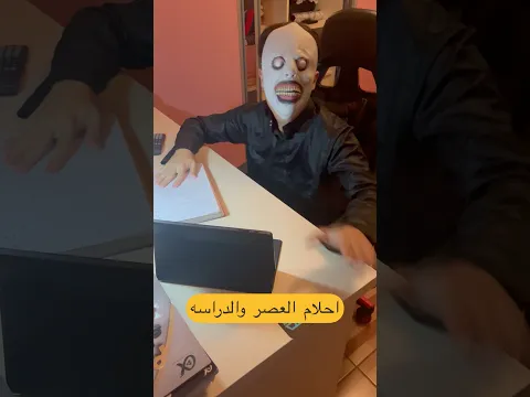 احلام العصر والدراسه #وصيلي_زنجر