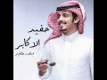 حفيد الاكابر - ماجد خضير