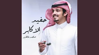 حفيد الاكابر دندنها