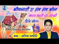 Download Lagu !! Anil Nagori !! पता टूटा डाल से ले गई पवन उडाय!! बीणजारी ए हंस हंस  ।।अनिल नागोरी new dj song 2020