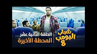 مسلسل شباب البومب 8 الحلقة الثانية عشر المحطة الاخيرة 4K 