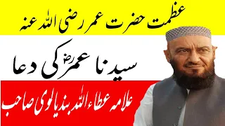 shan umar e farooq r a or un ki dua allama attaullah bandyalvi sahab