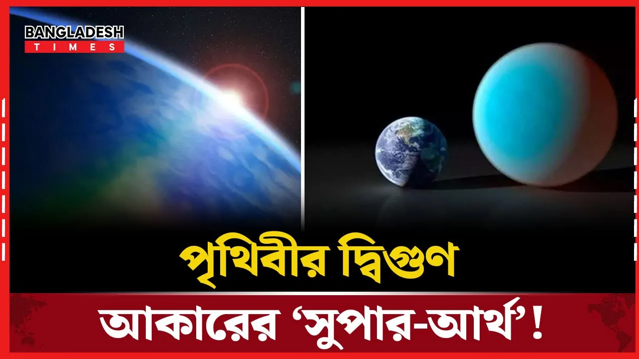 মহাকাশে মিলল বিশাল ও পানিসমৃদ্ধ নতুন গ্রহ!