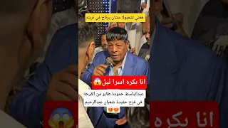 عبدالباسط حمودة طاير من الفرحة في فرح حفيدة شعبان عبدالرحيم    دندنها