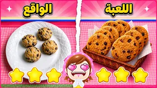 جربت وصفات من لعبة كوكينج ماما #3 | Cooking Mama