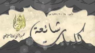 الشيخ زيد البحري هل يجوز قول   عدنا والعود أحمد    ومامعناها   ومن هو أول من قالها وما قصته   دندنها