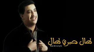 حسني طال صبري طال  حسني طال صبري طال