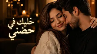 خليك في حضني أغنية رومانسية جديدة مطلوبة مؤثرة علي القلوب الضعيفة أجمل أغنية في العالم دندنها