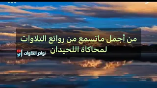 روائع لن تمل من سماعها للقارئ محمد النقيدان تلاوة نادرة 