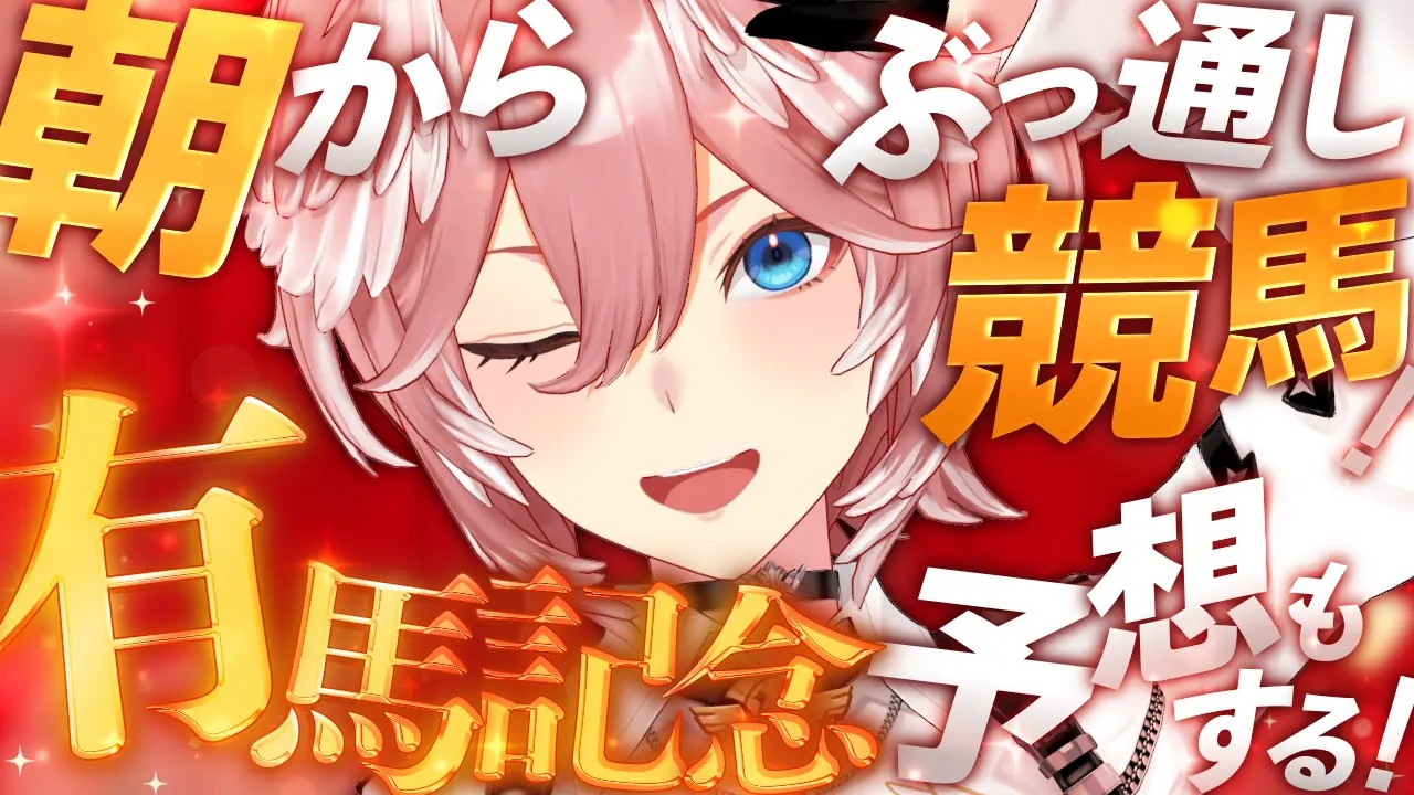 【 朝から競馬！ 】今年もぶっ通し競馬！！！有馬で全資金かけて大勝利するぞ。【鷹嶺ルイ/ホロライブ】