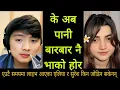 Download Lagu के अब सुरेश लामा र डाक्टर एलियाको पानी बाराबार भइसकेको हो सम्बन्धमा Suresh lama 