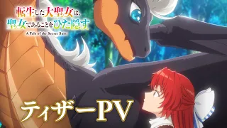 YouTube影片, 內容是轉生後的大聖女，極力隱瞞聖女的身分 的 前導影片