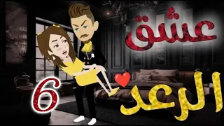 عشق الرعد الحلقه السادسة قصه رومنسيه رائعه 