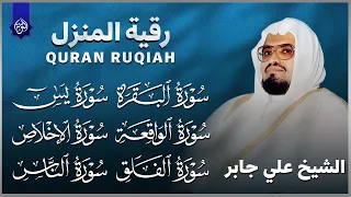 رقية شرعية للمنزل تلاوة خاشعة لسور البقرة يس الواقعة الإخلاص المعوذتان الشيخ علي جابر 