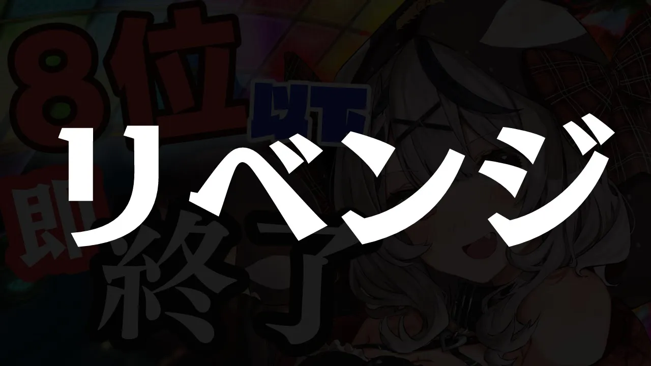 【参加型】泣きの一回！8位以下即終了！全力マリオカート、リベンジ！！【沙花叉クロヱ/ホロライブ】
