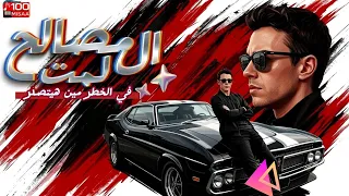 اصل المصالح لمت  ده انتم صهاينة   حمو علي توزيع عبده الجوكر                دندنها
