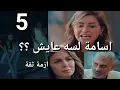 Download Lagu مسلسل ازمة ثقة الحلقة 5 يا ترى اسامة لسه عايش ورمزي بيلعب على علا ؟