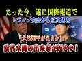 Download Lagu 【速報】たった今、遂に国際報道でトランプ夫妻から正式発表「大谷翔平がまさか!」前代未聞の出来事が起きた!
