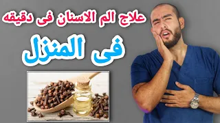 علاج الم الاسنان فى البيت خلال دقائق كيفيه علاج الم الاسنان بالطرق المنزليه تسكين الم الاسنان 