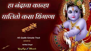 ha nandacha kanha ghalito kasa dhingana karaoke track 