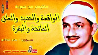 محمد صديق المنشاوى الواقعة وقصار السور من حلب بسوريا عام 1958م جودة عالية HD 