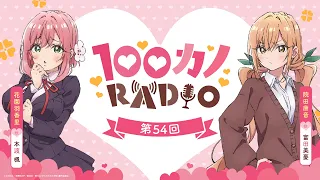 100カノRADIO 第54回 ｜ TVアニメ『君のことが大大大大大好きな100人の彼女』公式ラジオ
