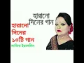 Download Lagu সাবিনা ইয়াসমিনের হারানো দিনের গান part-1