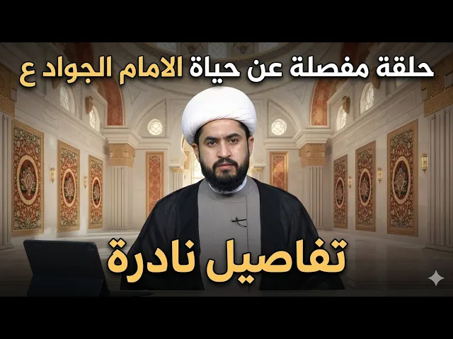 ⁣الشيخ رائد الزركاني-حلقة مفصلة حول الامام الجواد ع - محطات متنوعة 