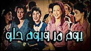 يوم مر ويوم حلو بطولة فاتن حمامة ومحمد منير 