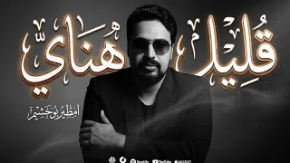 أمطير بوخشيم قليل هناي دندنها
