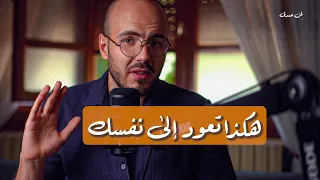هكذا تعود إليك نفسك من جديد