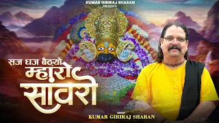  new khatu shyam bhajan kumar giriraj sharan saj dhaj bethyo sanwro
