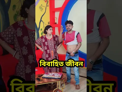 বিয়ে করেই ফেঁসে গেছি #shorts #comedy #funny