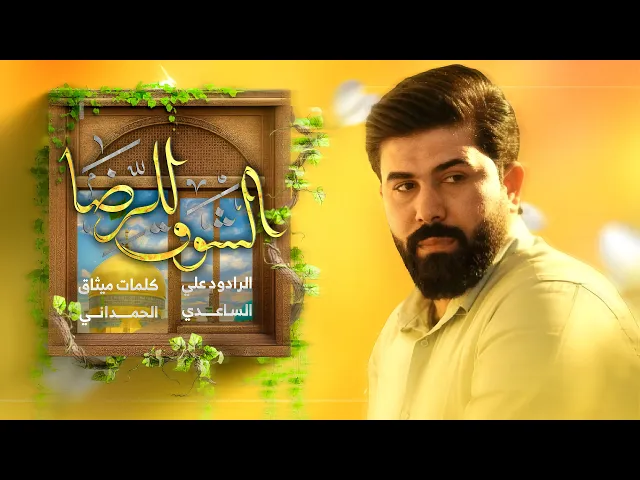 ⁣الشوق للرضا | الملا علي الساعدي - Video Clip