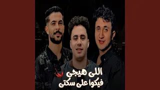 اللى هيجى فيكوا على سكتى دندنها