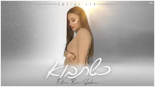 עדן בן זקן כשתבוא Eden Ben Zaken Kshetavo 