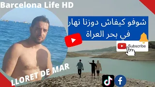 شوفو كيفاش دوزنا نهار في بحر العراة كلشي عريان يارب السلامة Lloret De Mar España Barcelona Life HD 