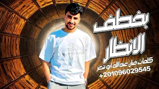 حصريا  بخطف الأنظار  فنان عبدالله ابو شعر      دندنها