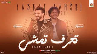 تعرف تمشي تعرف لما الحب يهينك محمد وحيد و محمد عبد السلام توزيع جديد شعبي 2025 