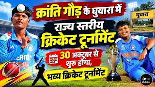 छतरपुर-क्रांति गौड़ के घुवारा में होगा भव्य क्रिकेट टूर्नामेंट, ख़ुद क्रांति है आयोजक