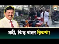 Lagu এখনও রিকশায় ঘুরছেন মন্ত্রী মিনু | Mizanur Rahman Minu | Land Minister | Ajker Patrika