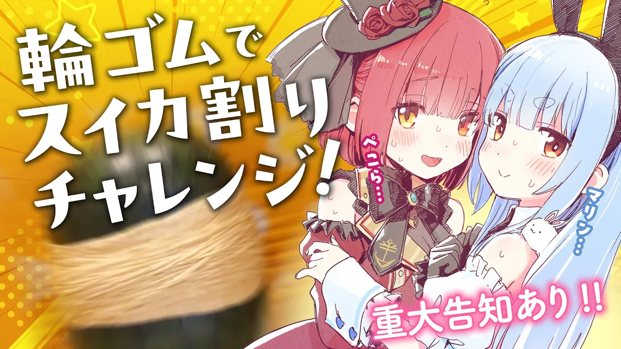 【輪ゴムでスイカ割りチャレンジ】スイカ割って告知をするぞ！【ホロライブ/宝鐘マリン・兎田ぺこら】#ホロハニ