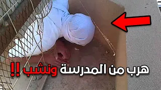 هرب من المدرسة ونشب!