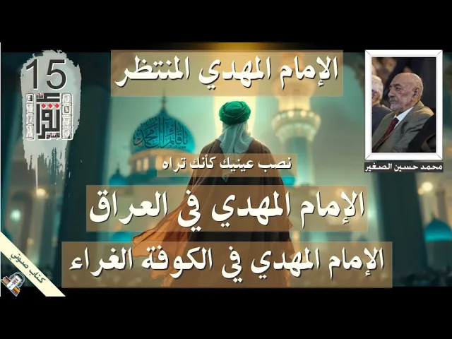 ⁣45 - الإمام المهدي في الكوفة الغراء - الإمام المهدي في العراق - الإمام المهدي - #كتاب_صوتي #المهدي