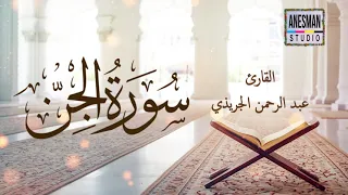 072 سورة الجن القارئ عبد الرحمن الجريذي 