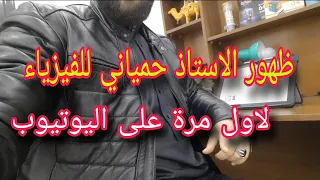 الاستاذ حمياني للفيزياء يظهر لأول مرة على اليوتيوب 