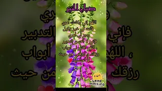صباح الخير دعاء الصباح اللهم آمين يارب 