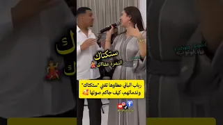 رباب الباني عطاوها تغني ستكتاك وندماتهم كيف جاكم صوتها 